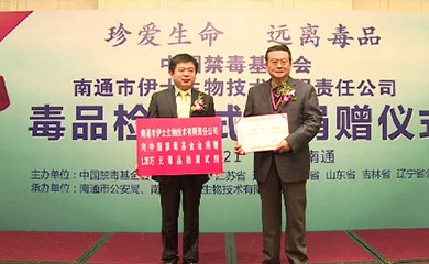 伊仕生物向中国禁毒基金会捐赠了价值120万元的吗啡、冰毒及K粉检测试剂盒