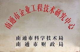 南通市企业工程技术研究中心