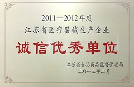 江苏省医疗器械生产企业诚信优秀单位