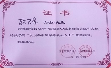 2014年公司董事长欧卫军被授予中国禁毒爱心人士