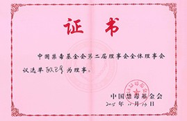 董事长被聘为中国禁毒基金会理事